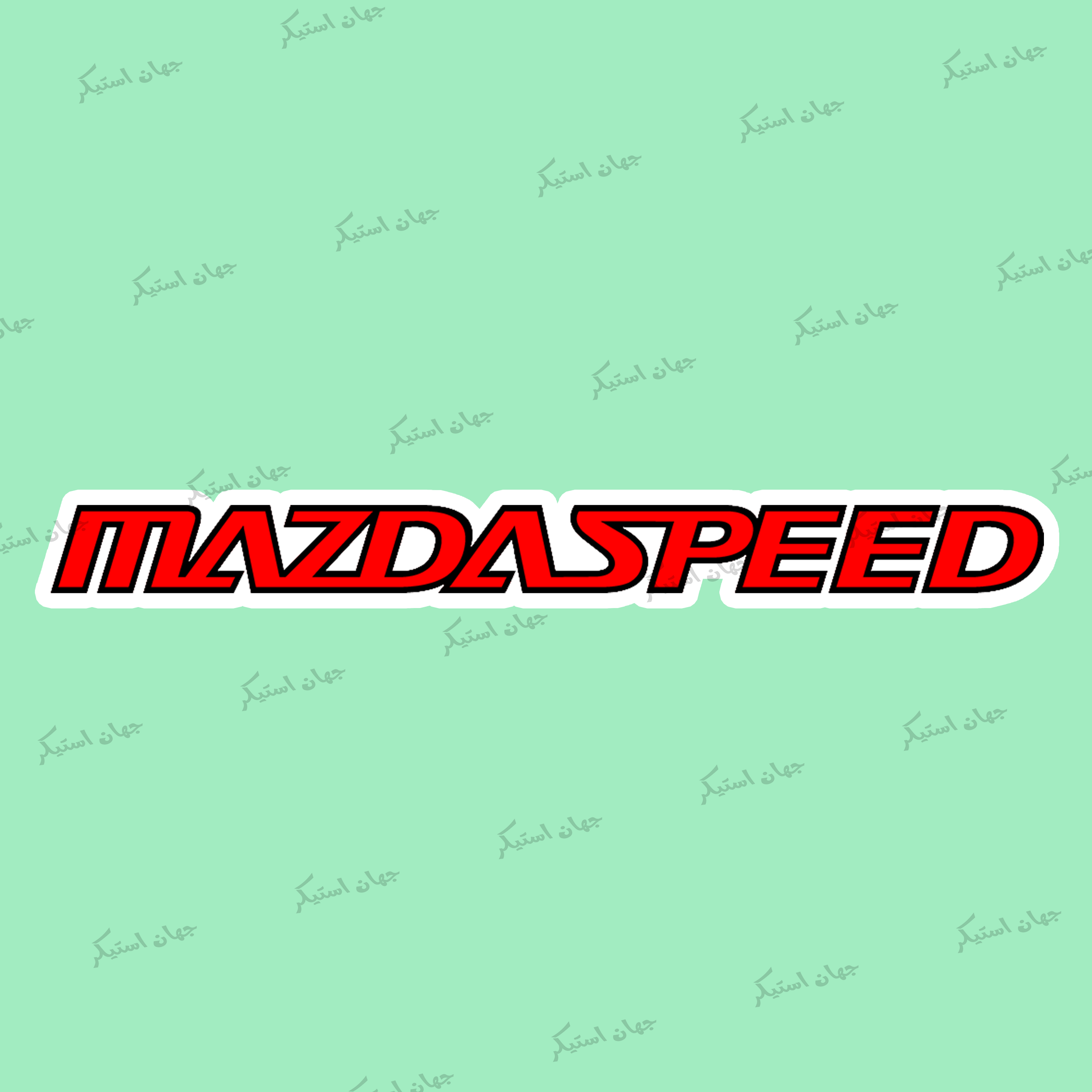 استیکر مزدا - mazda01