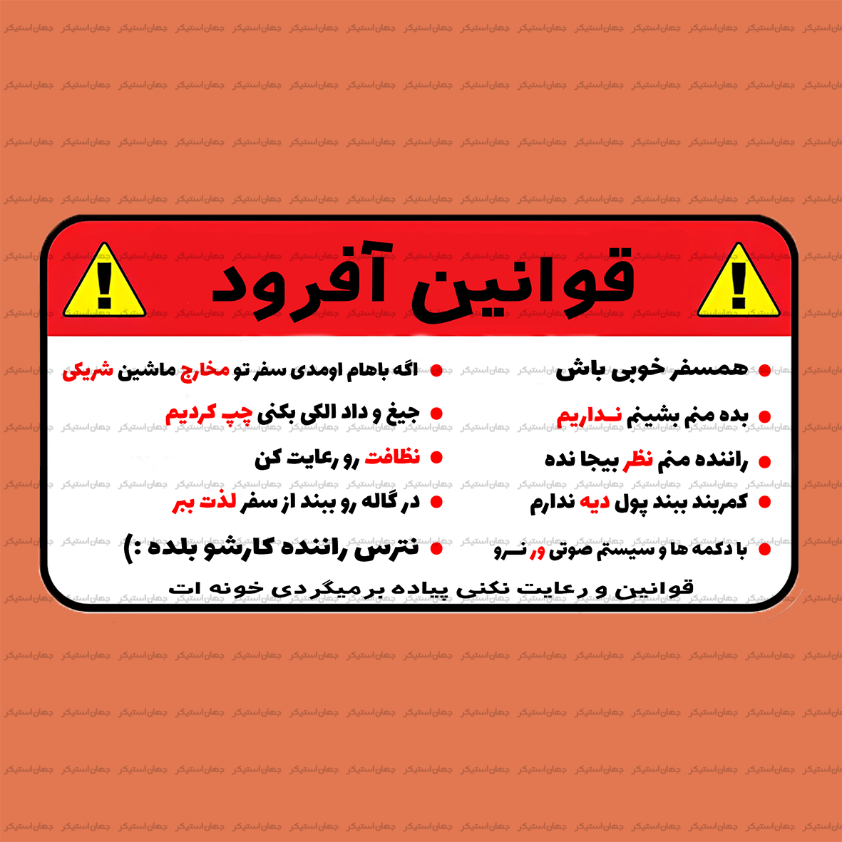 استیکر ژله ای هشدار - w02