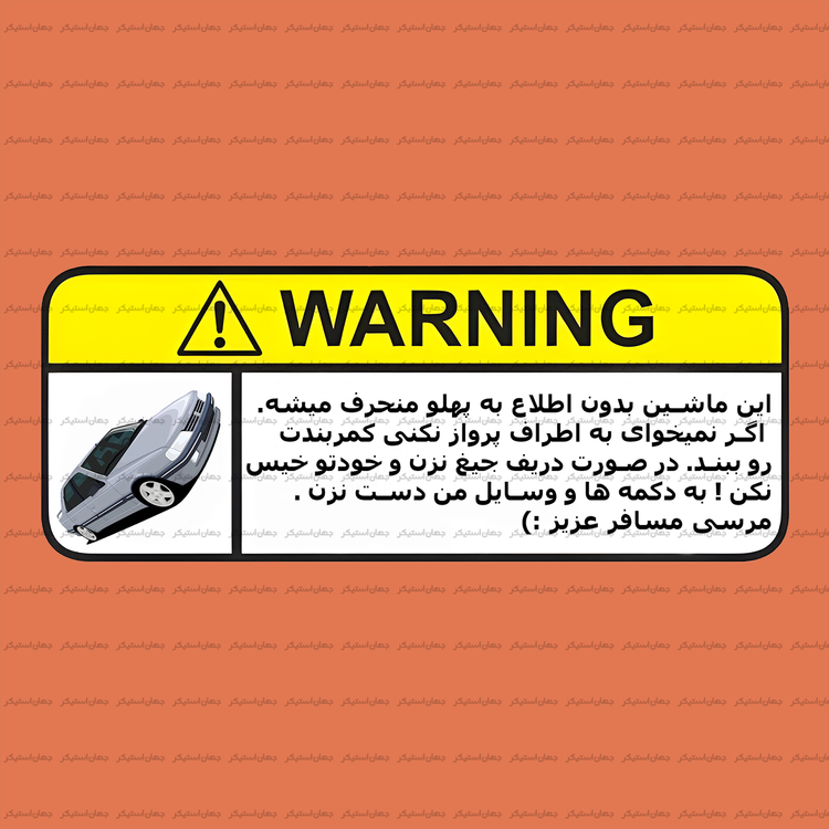 استیکر ژله ای هشدار - w03
