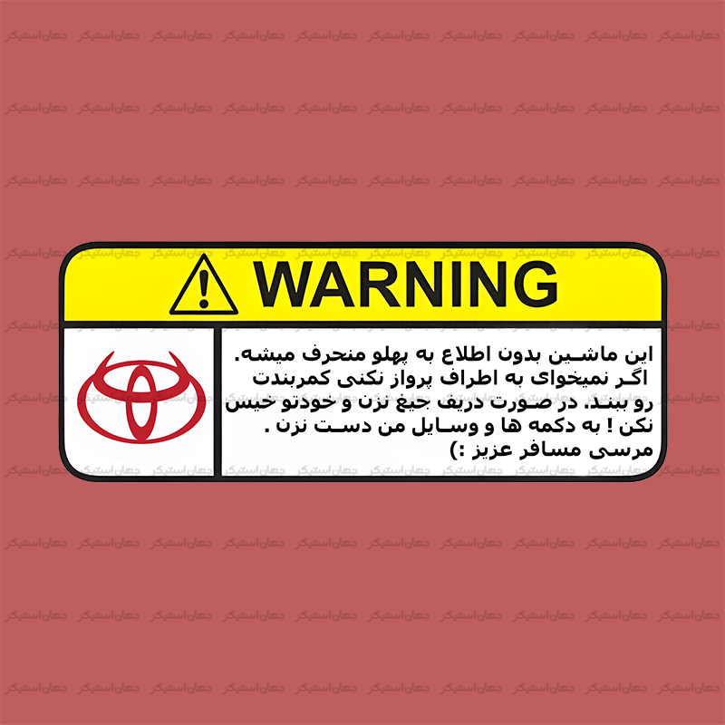 خرید استیکر هشدار | طرح تویوتا از فروشگاه جهان استیکر