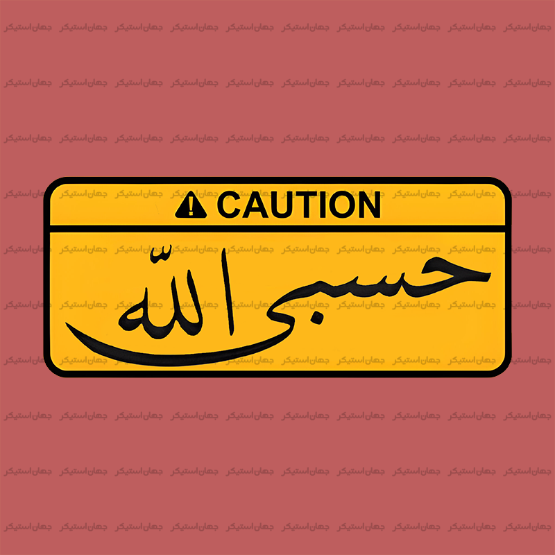 حسبی الله