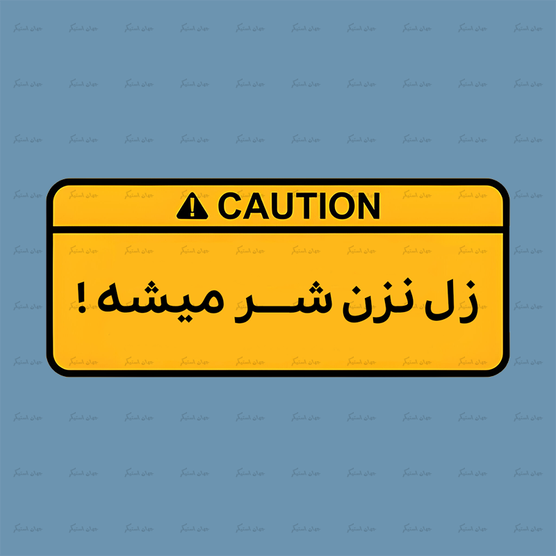 استیکر متن هشدار