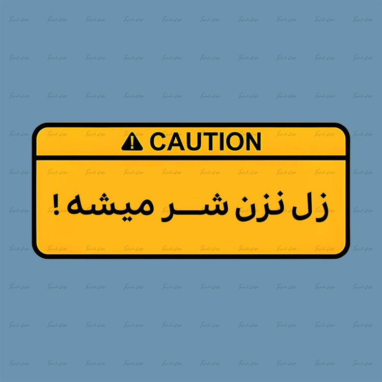 استیکر متن هشدار