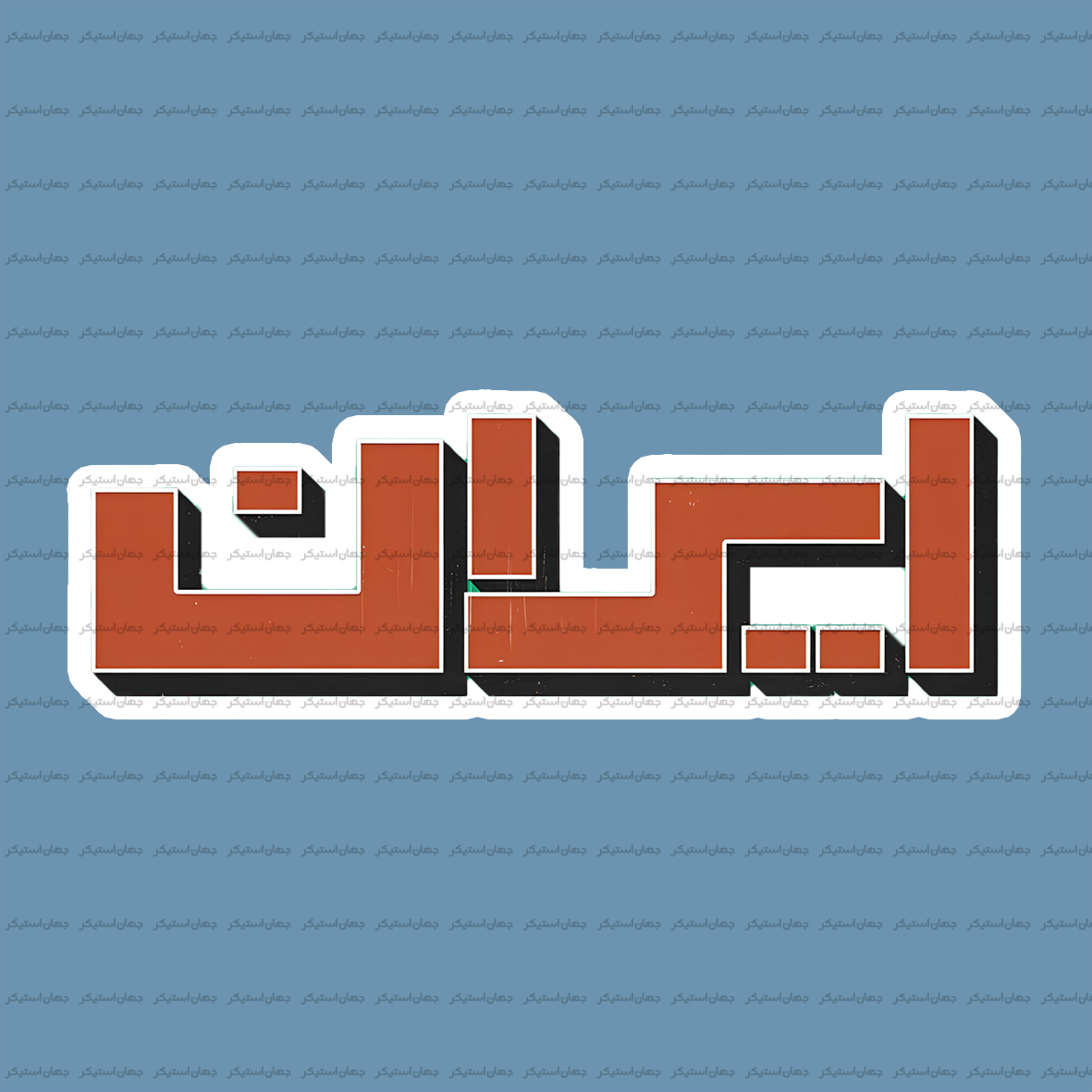 ایران