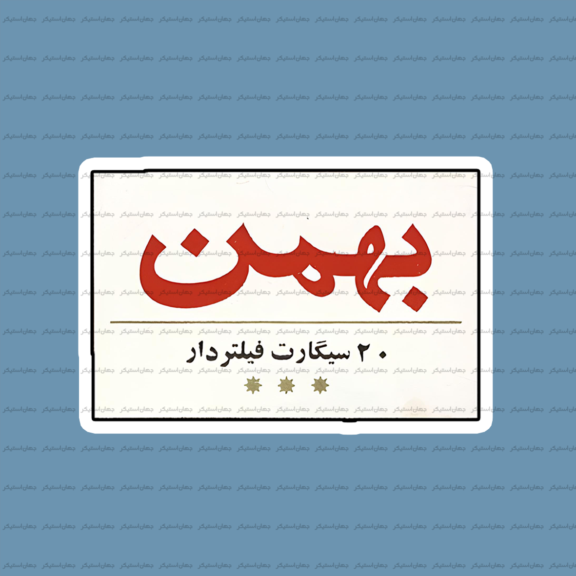 سیگار بهمن