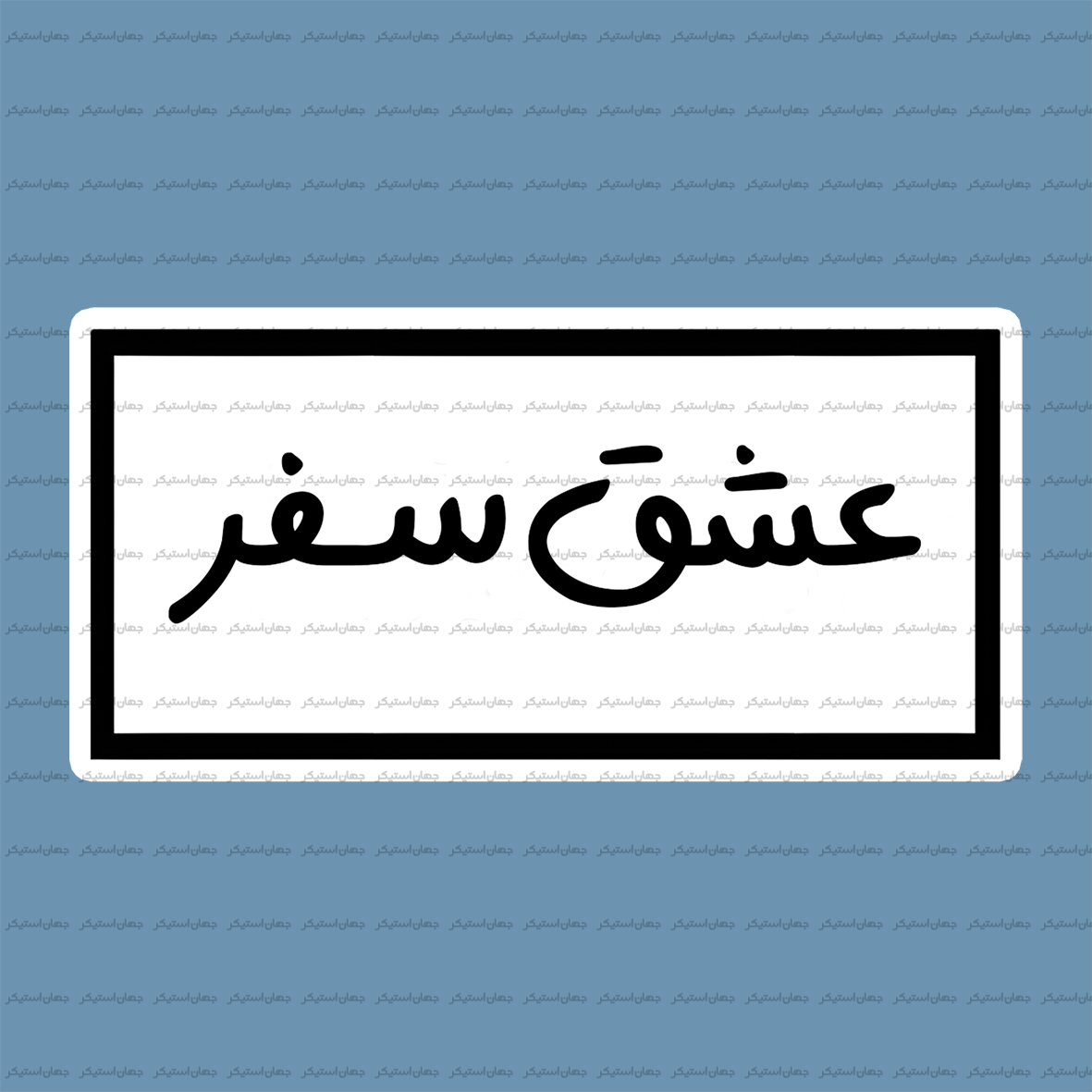 کمپ و آفرود