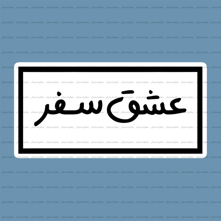کمپ و آفرود