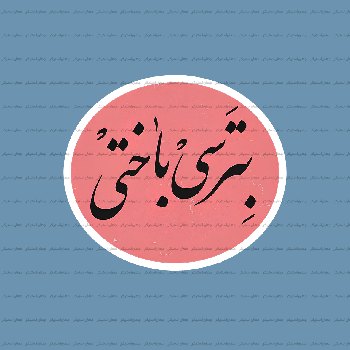 استیکر تکست 017