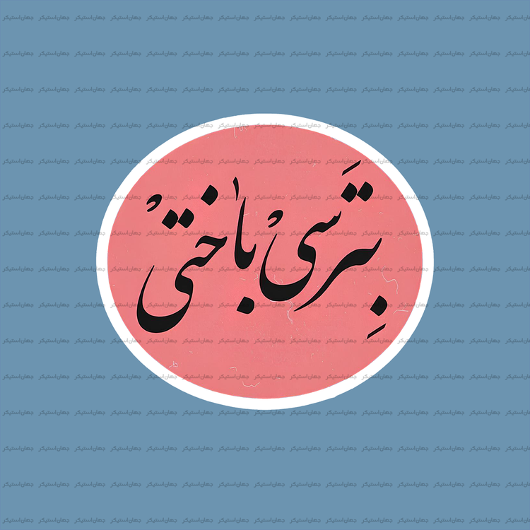 استیکر تکست 017