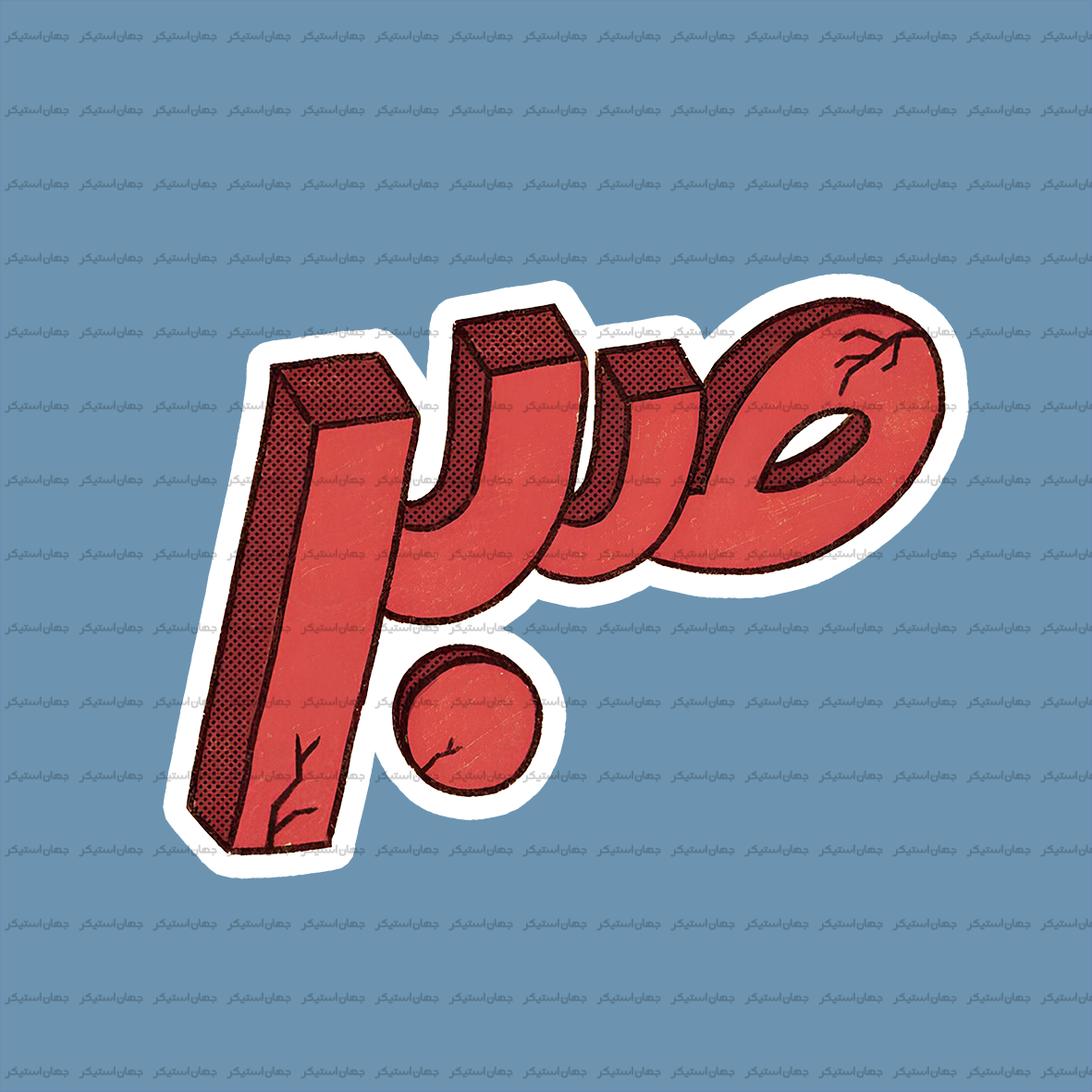 استیکر تکست 018