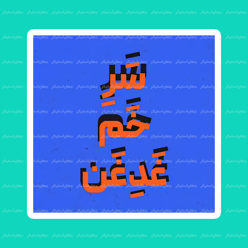 استیکر تکست 024