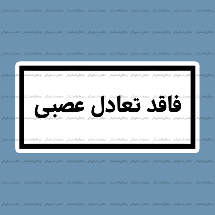 استیکر تکست