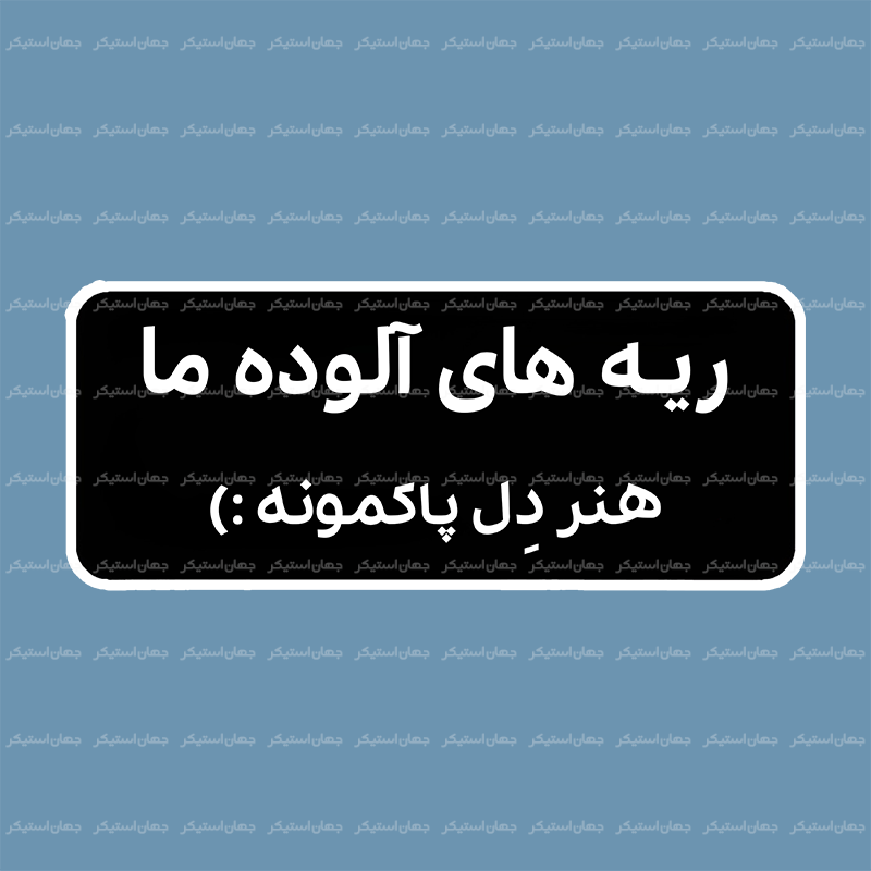 استیکر تکست