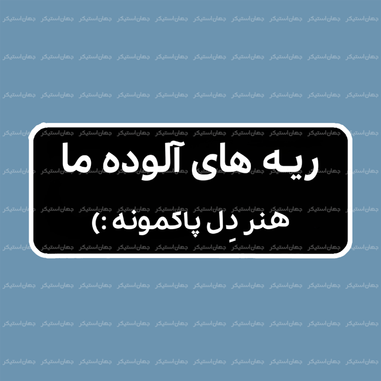 استیکر تکست