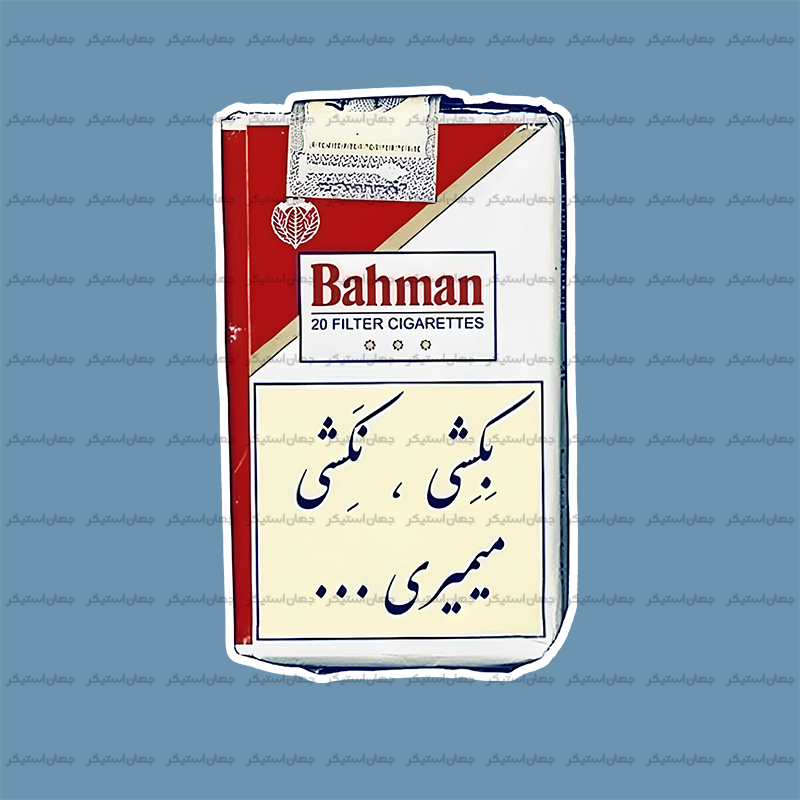 سیگار بهمن