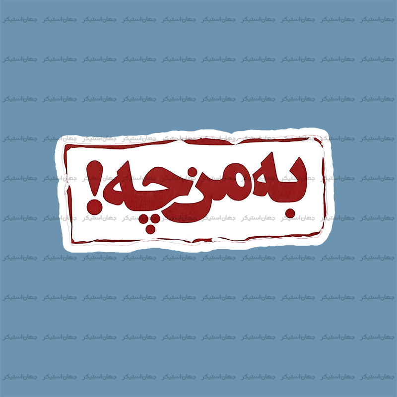 استیکر تکست 053