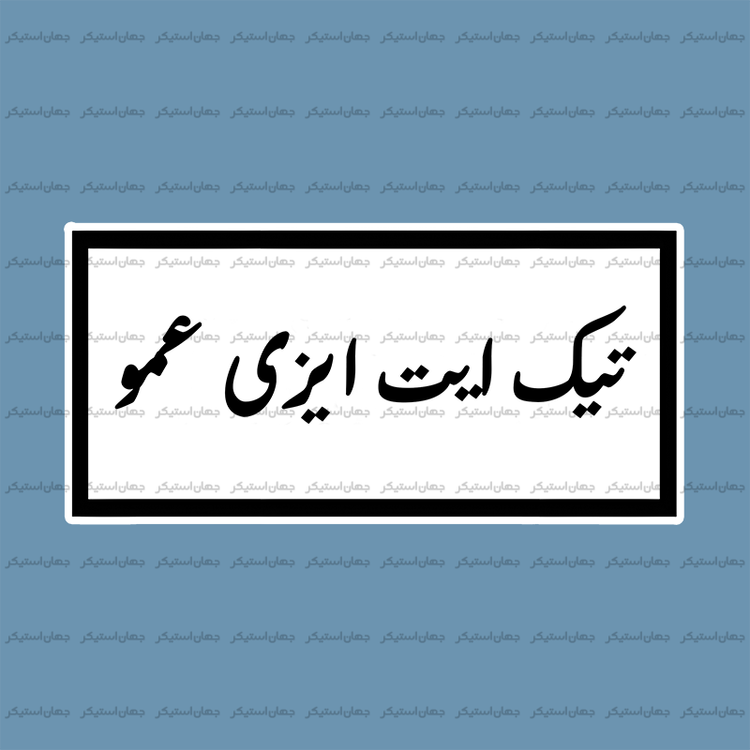 استیکر متن