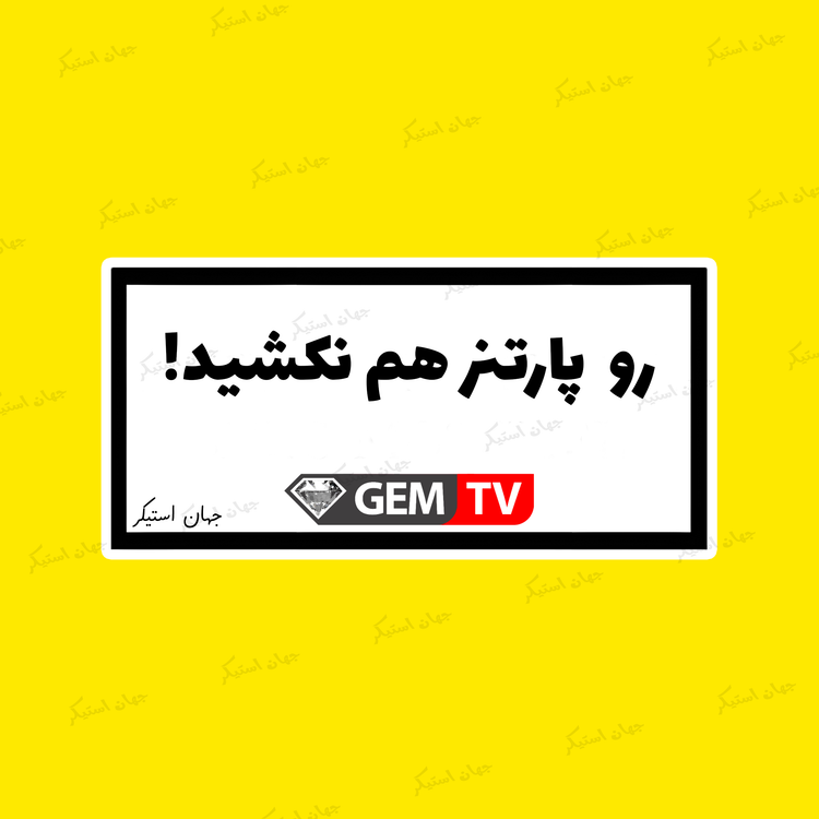 پارتنر
