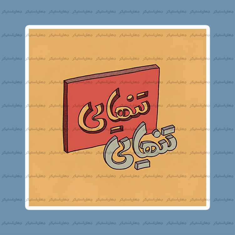 استیکر تکست 092