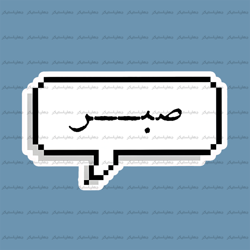 صبر