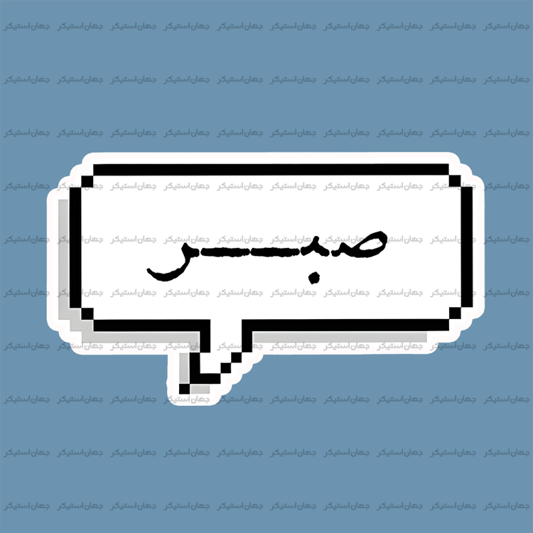 صبر