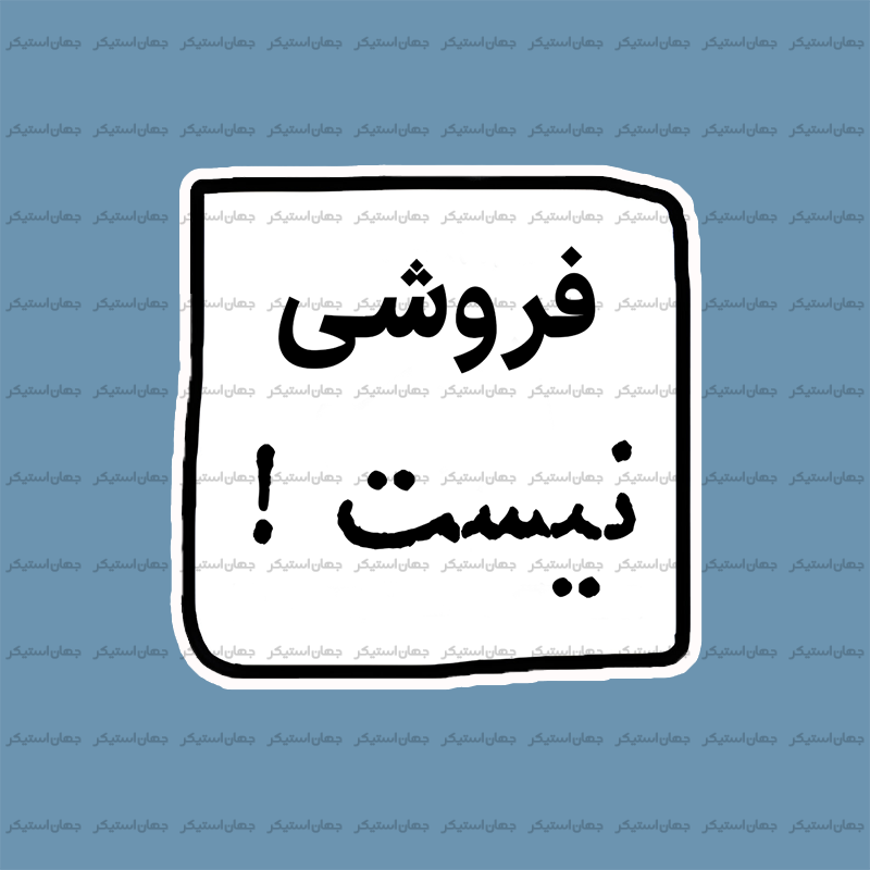 استیکر تکست فارسی