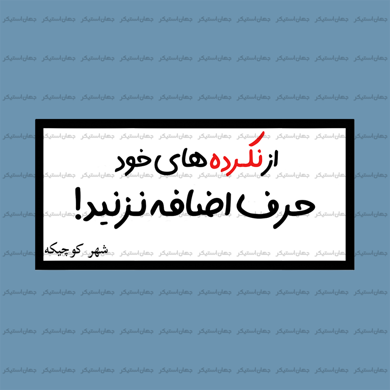 استیکر تکست برای ماشین